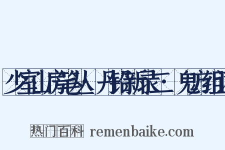 少室山房笔丛·丹铅新录二·鬼方组词是什么意思的图片